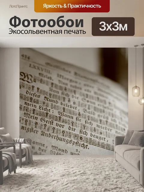 Фотообои Музыкальная книга