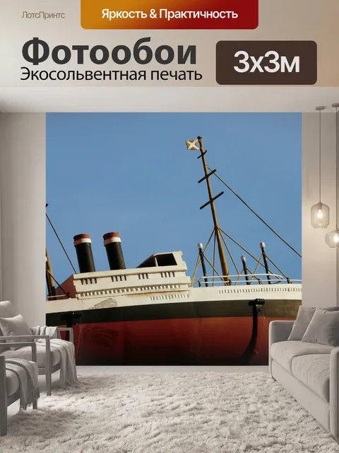 Фотообои Судно