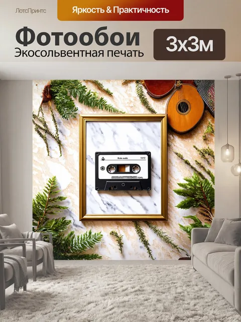 Фотообои аудиокассета, помещенная в золотую раму, как произведение искусства, располагается на мраморном фоне со…