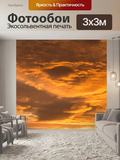 Фотообои Заход небо