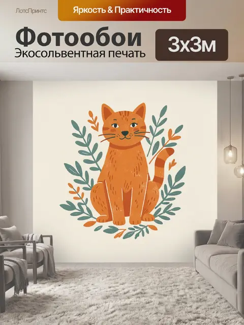 Фотообои Рыжий кот среди ботанических ветвей