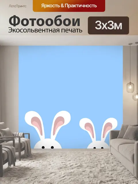 Фотообои Зайчик