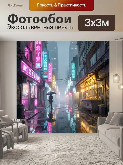Фотообои Неоновый дождливый азиатский переулок
