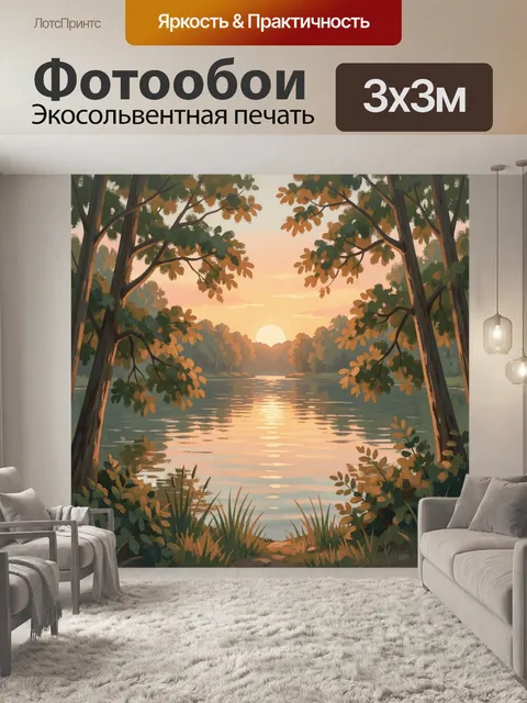 Фотообои Лесное озеро на закате