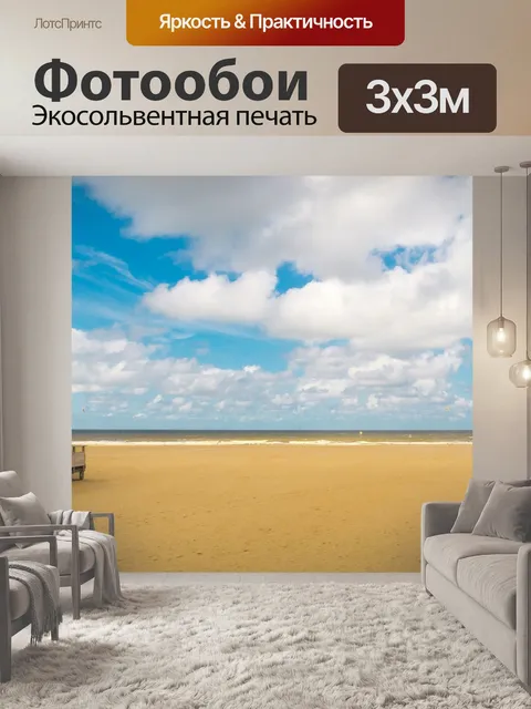Фотообои Море