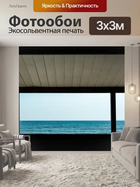 Фотообои Море