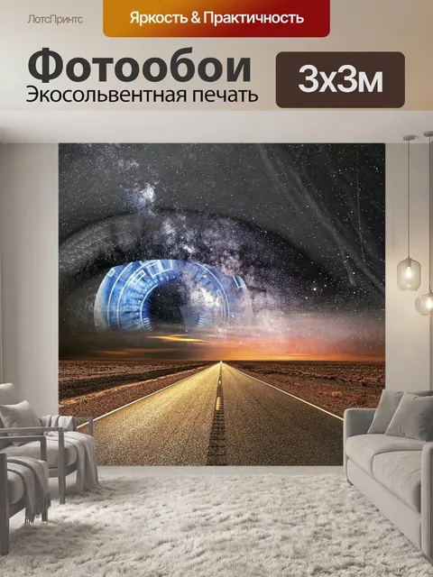 Фотообои Фантазия