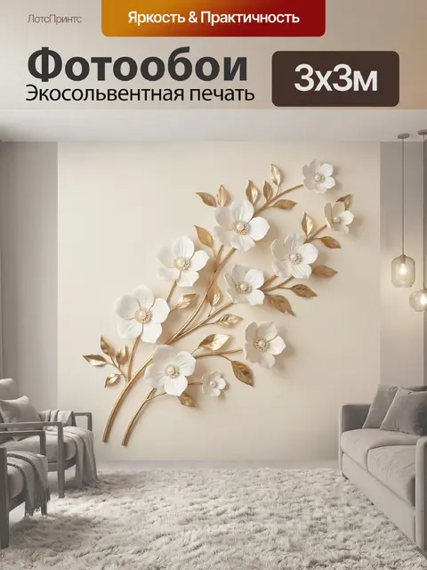Фотообои Белые цветы с золотыми листьями