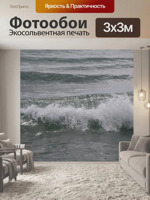 Фотообои Волны