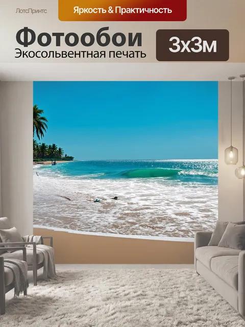 Фотообои тропики, дикий пляж с волнами, босяком по песку, серфингисты на горизонте, пальмовый лес, яхты вдали, яркие…