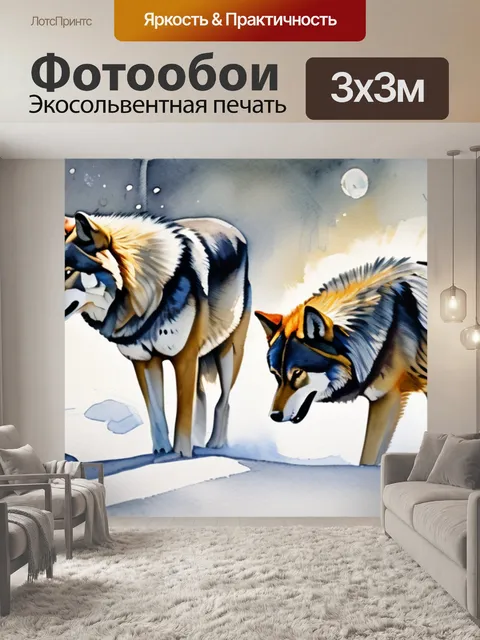 Фотообои волки масло