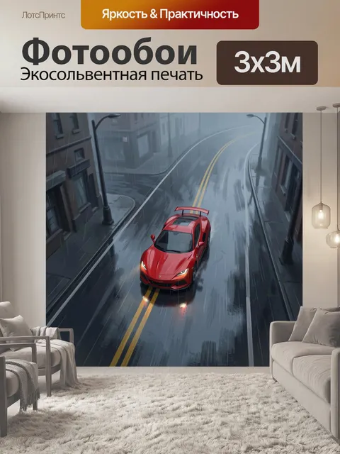 Фотообои Красный спорткар на дождливой улице