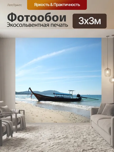 Фотообои Море