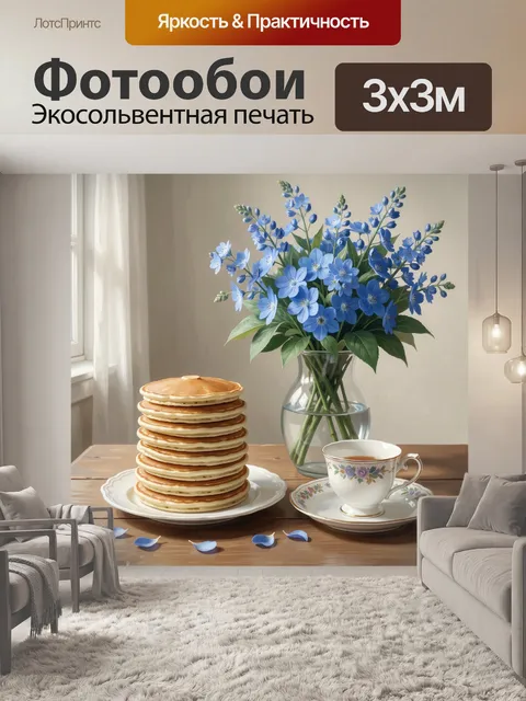 Фотообои Синие цветы и завтрак у окна
