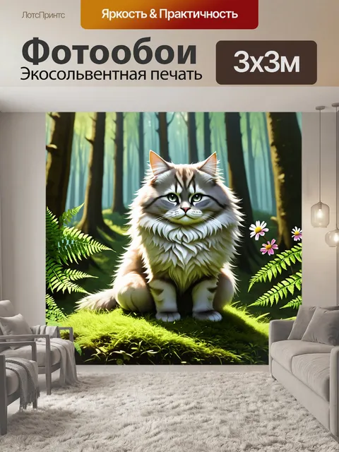 Фотообои в глубоком лесу, на мягком мху, сидит пушистый кот с длинной шерстью, его мех сверкает на солнце, как туман