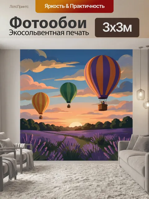Фотообои Воздушные шары над лавандовым полем