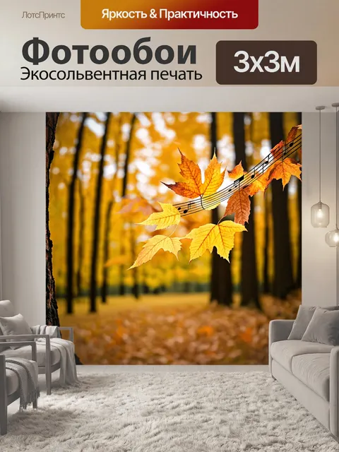 Фотообои музыкальные ноты, превращающиеся в изящные листья, танцующие на ветру в осеннем лесу, символизируя переход…
