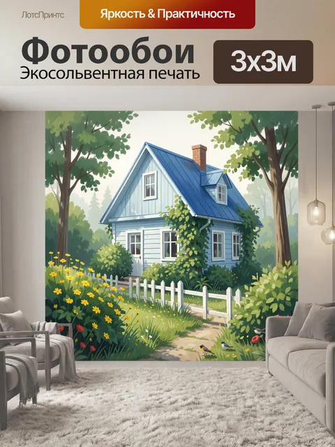 Фотообои Уютный дом в саду