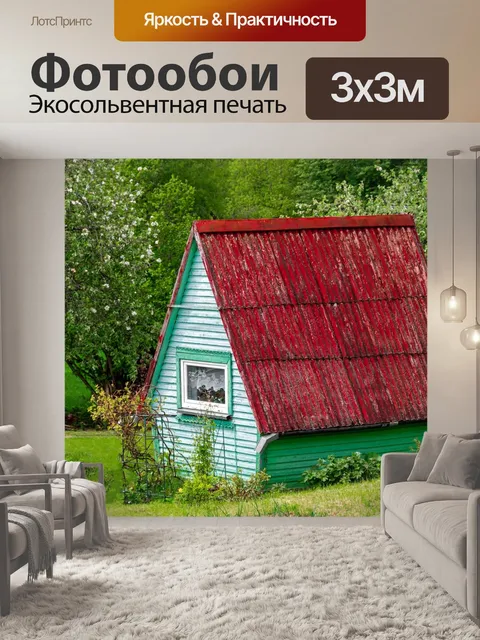Фотообои Дом