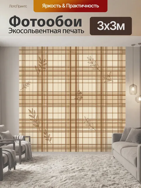Фотообои Бежево-коричневая клетка с веточками