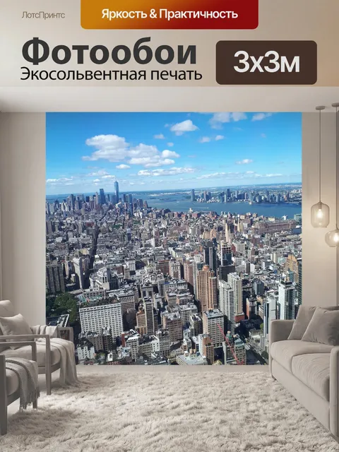 Фотообои Нью-йорк