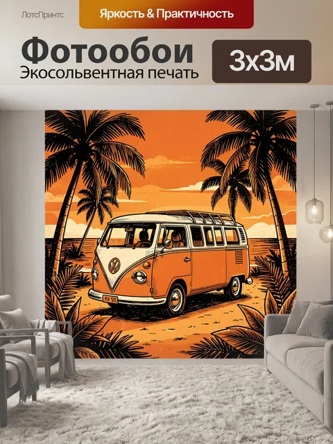 Фотообои Ретро фургон среди пальм