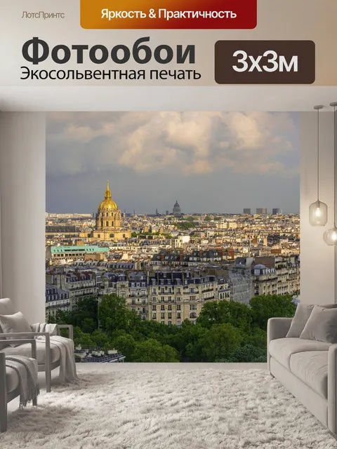 Фотообои Париж