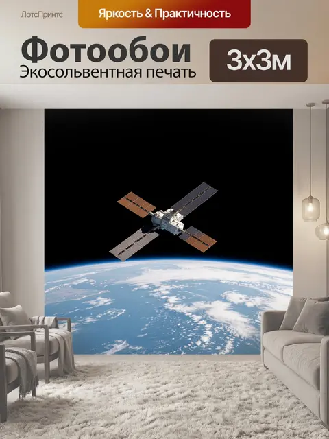 Фотообои Спутник над Землей из космоса