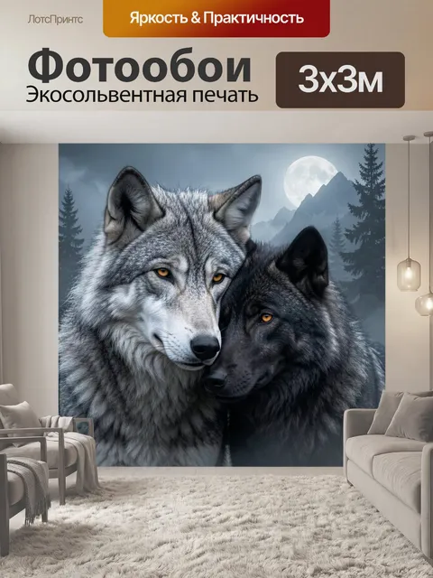 Фотообои Два волка в лунном тумане