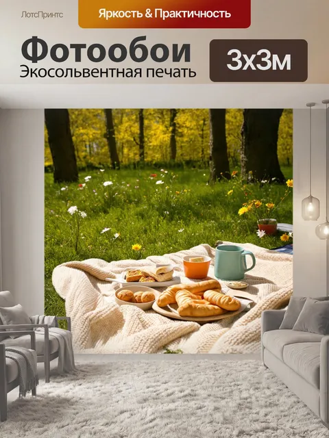 Фотообои место для пикника с бежевым покрывалом и легкими закусками