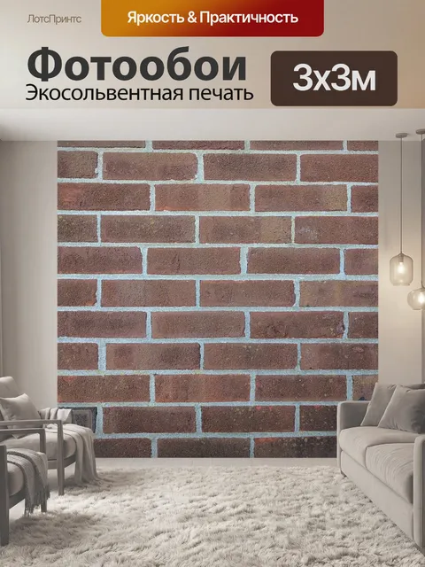 Фотообои Кирпич