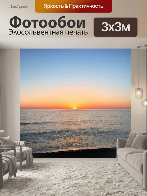 Фотообои описание: "изобразите романтичный закат на фоне спокойного океана с бесконечной линией горизонта