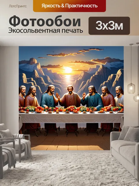 Фотообои на фоне гигантских гор и завораживающего заката, происходит тайная вечера