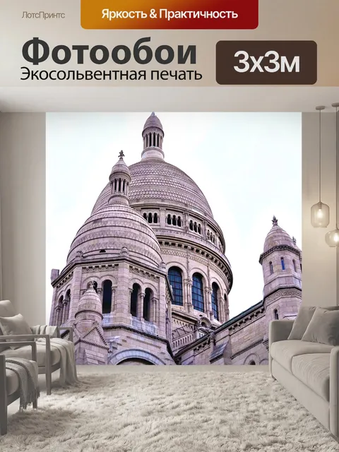 Фотообои Париж