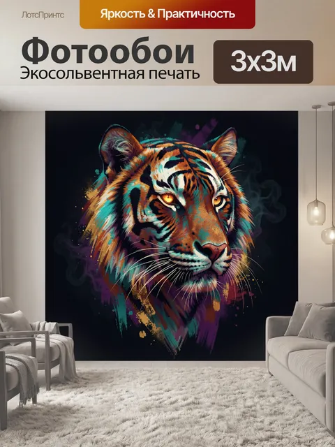 Фотообои Тигр в неоновой живописи