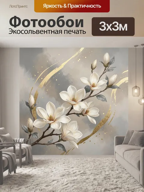 Фотообои Белая магнолия с золотыми мазками