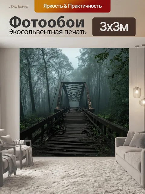 Фотообои повреждённый мост, уходящий в густой лес, завуалированным туманом, создающий атмосферу загадки и приключения