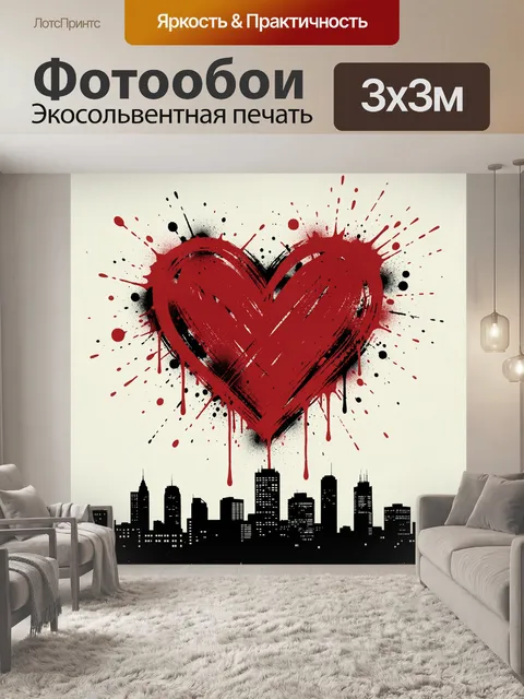 Фотообои Красное сердце над городом