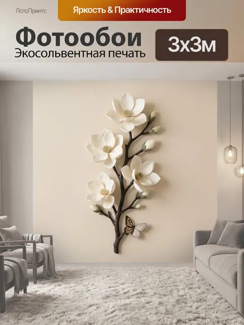 300 × 300 см · Экосольвентная печать