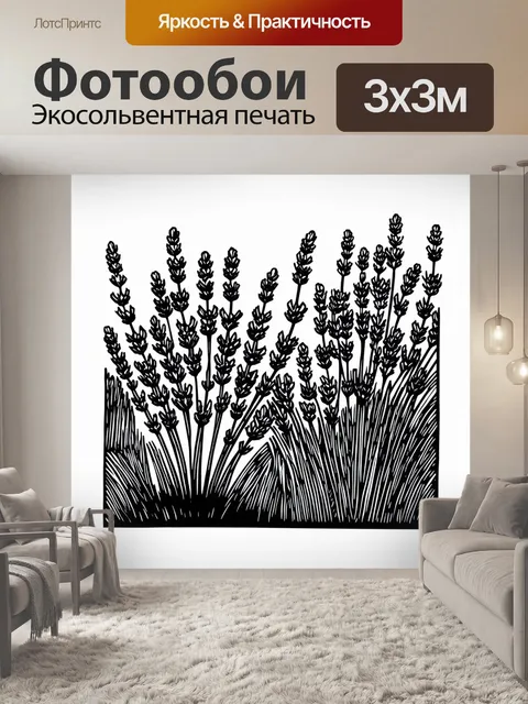 Фотообои стиль минимализма, где на однотонном фоне изображены графические силуэты лавандовых кустов