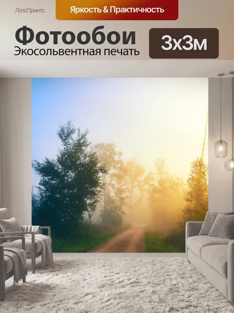 Фотообои Туман