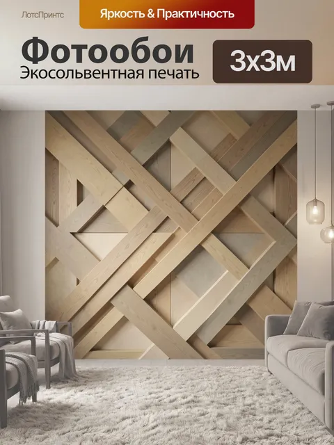 Фотообои Геометрический узор из деревянных планок