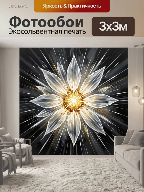 Фотообои Абстрактный светящийся цветок