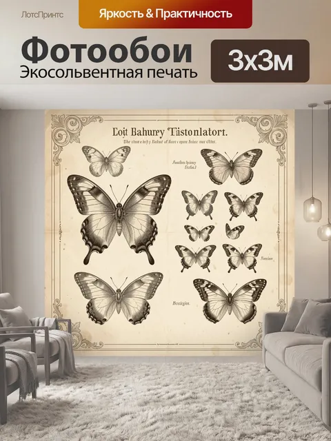 Фотообои Винтажные бабочки на бежевом фоне