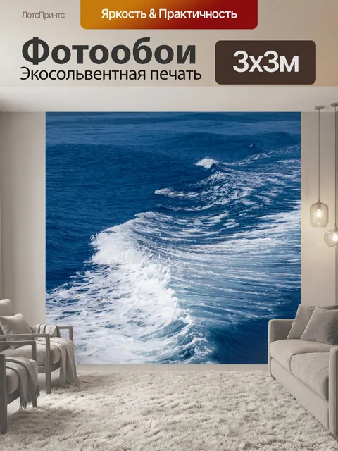 Фотообои морские волны