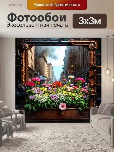 Фотообои цветы в стиле дизельпанк