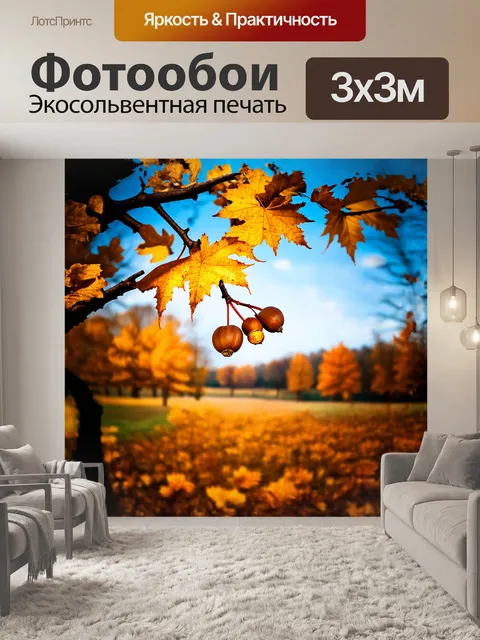 Фотообои осенний пейзаж с лещинными орехами