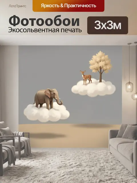Фотообои Слон и олененок на облаках