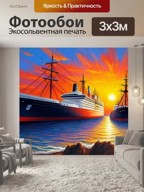 Фотообои с закатом и кораблем