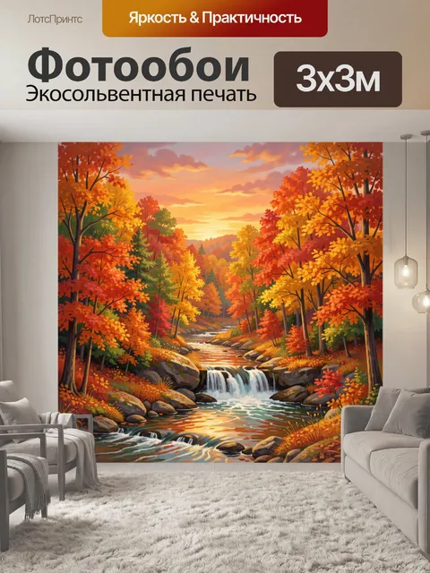 Фотообои Осенний лес и водопад на реке